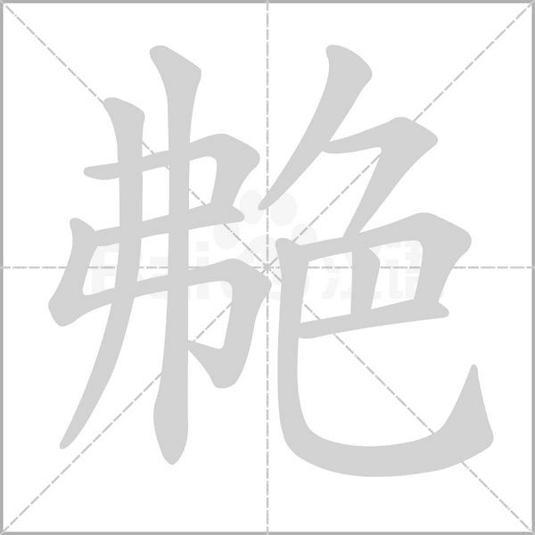 艴字笔顺图