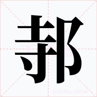 邿字字形