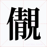 儬字的字形和写法
