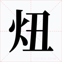 炄字字形