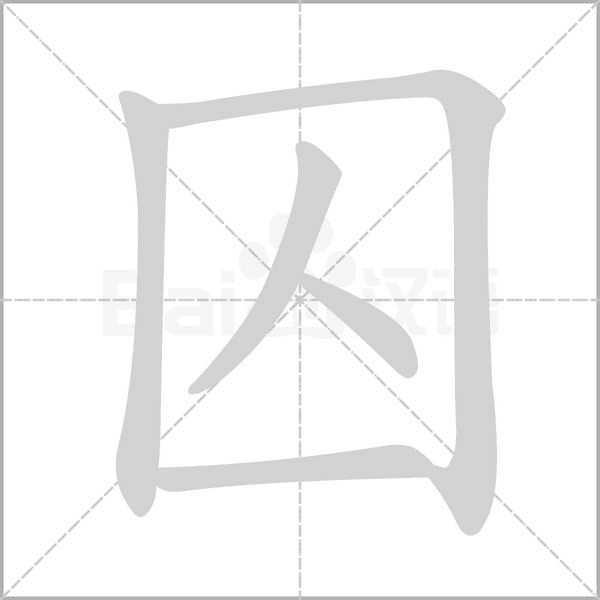囚字笔顺图