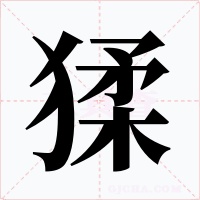 猱字的字形和写法