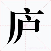 庐字的字形和写法