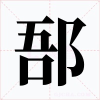 郚字字形