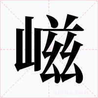 嵫字的字形和写法