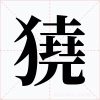 獟字字形