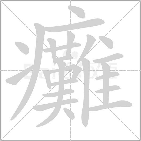 癱字笔顺图
