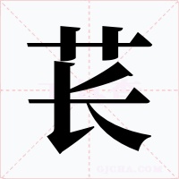 苌字的字形和写法