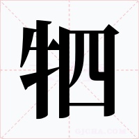 牭字的字形和写法