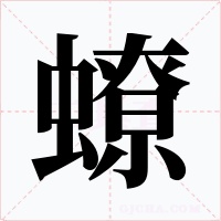 蟟字字形