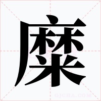 糜字的字形和写法