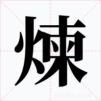 煉字字形