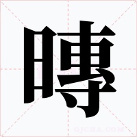 暷字字形