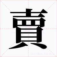 賣字字形