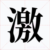 激字的字形和写法