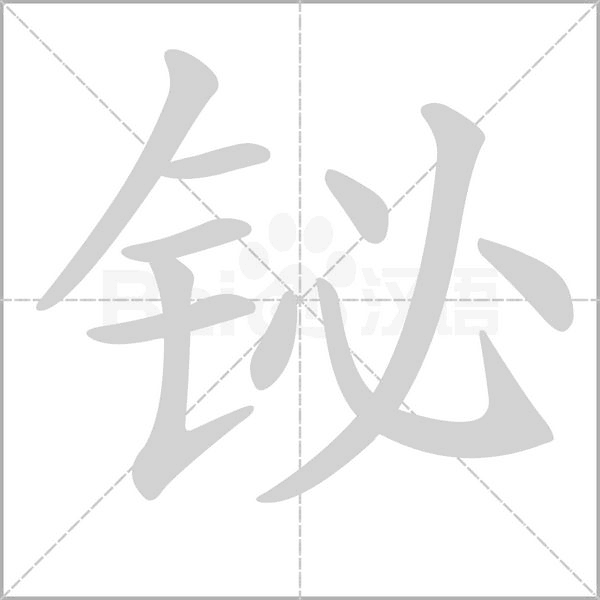 铋字笔顺图