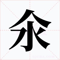 氽字字形