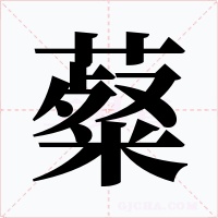 薒字的字形和写法