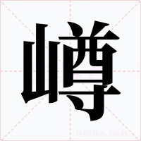 嶟字的字形和写法