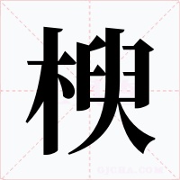 楰字字形