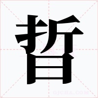 晢字的字形和写法