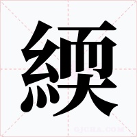緛字字形