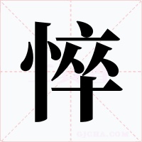 悴字的字形和写法