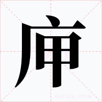 庘字的字形和写法