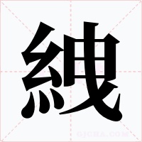 絏字的字形和写法