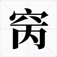 窉字的字形和写法
