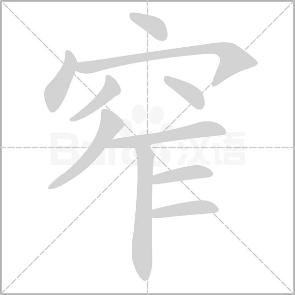 窄字笔顺图