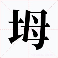 坶字字形