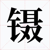 镊字字形