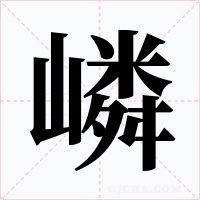 嶙字的字形和写法