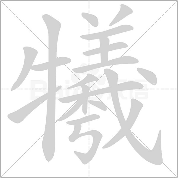 犧字笔顺图