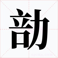 勏字的字形和写法