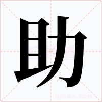 助字的字形和写法