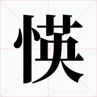 愥字的字形和写法