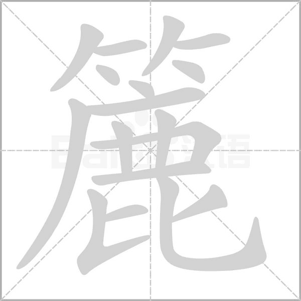 簏字笔顺图