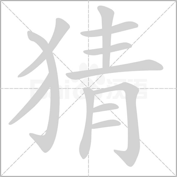 猜字笔顺图