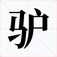 驴字的字形和写法