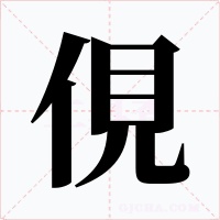俔字的字形和写法