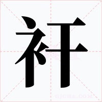 衦字的字形和写法