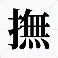 撫字字形