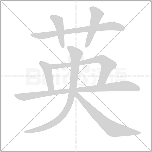 英字笔顺图
