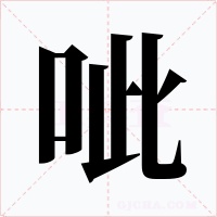 呲字字形