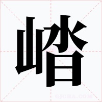 崉字的字形和写法