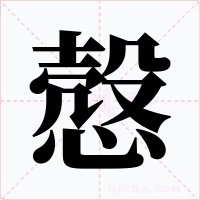 慤字的字形和写法