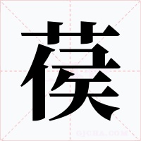 葔字字形