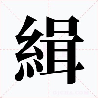 緝字字形
